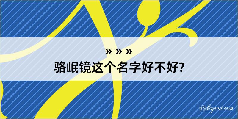 骆岷镜这个名字好不好?