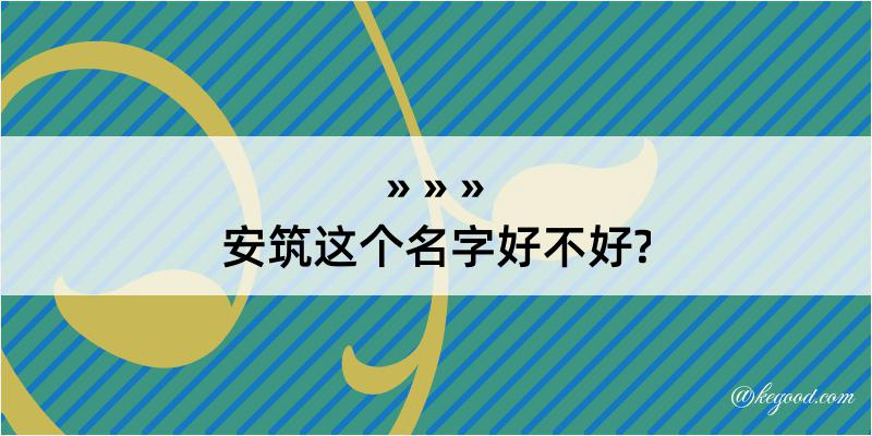 安筑这个名字好不好?