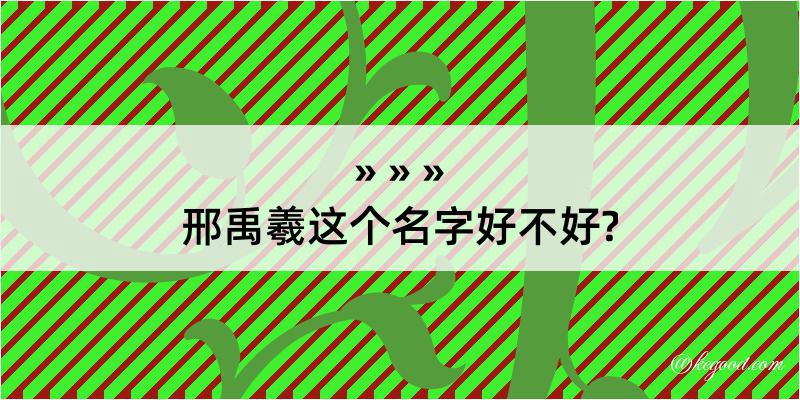 邢禹羲这个名字好不好?