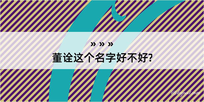 董诠这个名字好不好?