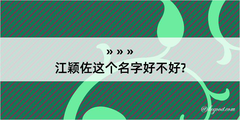 江颖佐这个名字好不好?