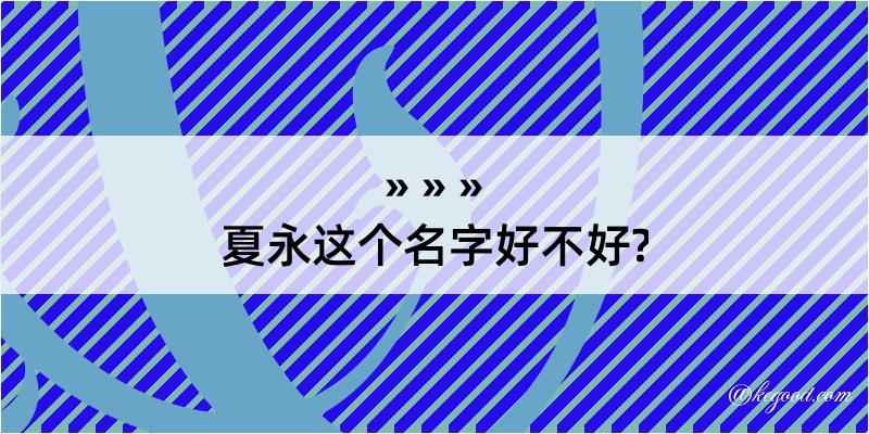 夏永这个名字好不好?