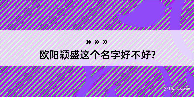 欧阳颖盛这个名字好不好?