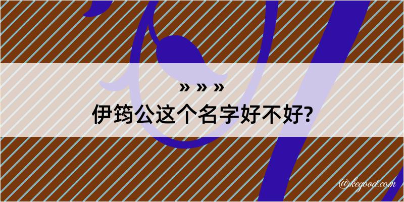 伊筠公这个名字好不好?