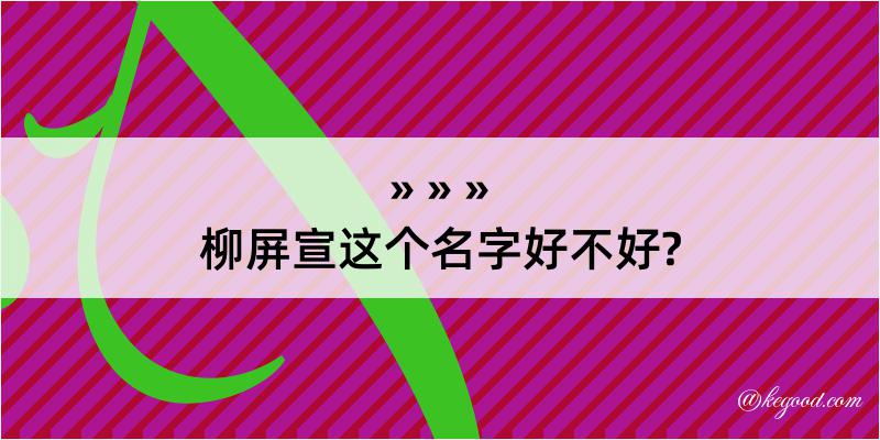 柳屏宣这个名字好不好?