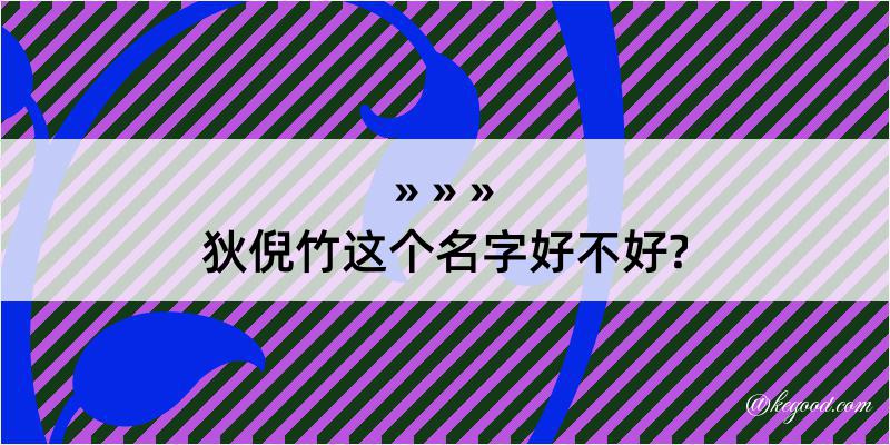 狄倪竹这个名字好不好?