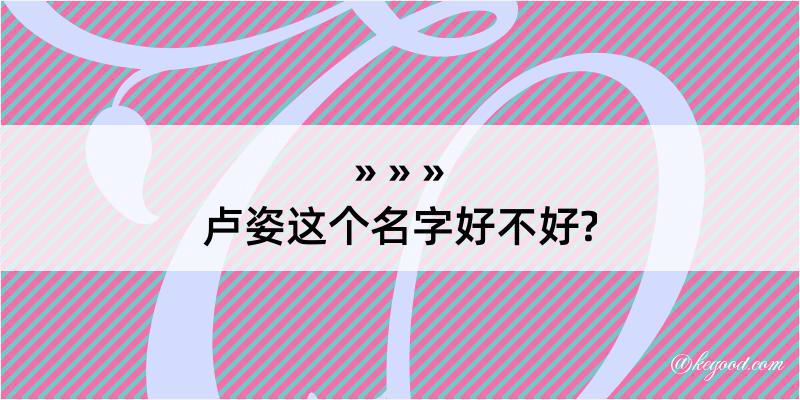 卢姿这个名字好不好?