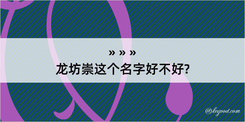 龙坊崇这个名字好不好?