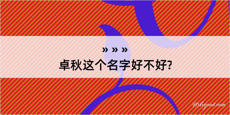 卓秋这个名字好不好?