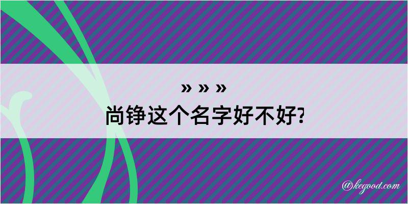 尚铮这个名字好不好?