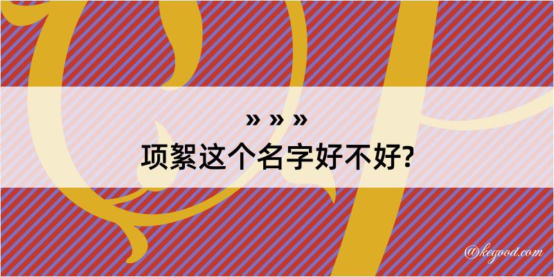 项絮这个名字好不好?