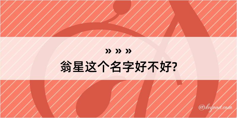 翁星这个名字好不好?