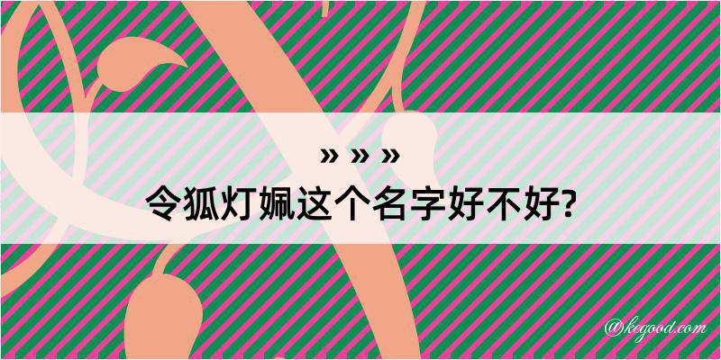 令狐灯姵这个名字好不好?