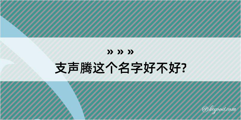 支声腾这个名字好不好?