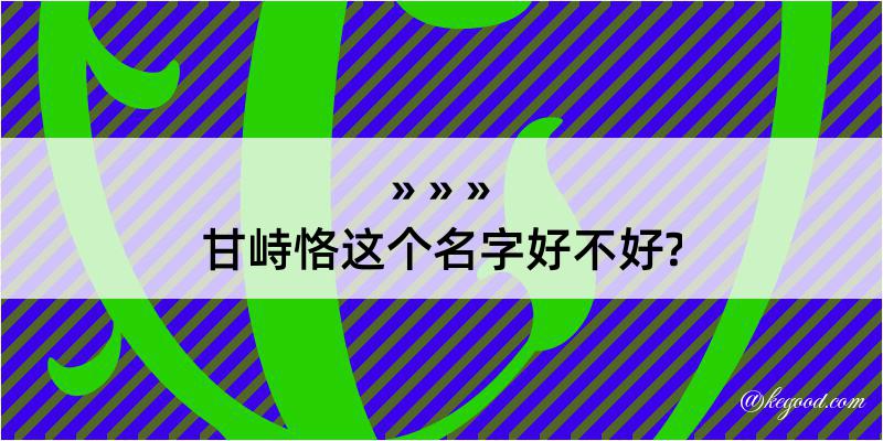 甘峙恪这个名字好不好?