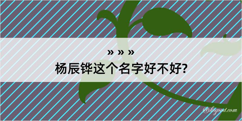 杨辰铧这个名字好不好?