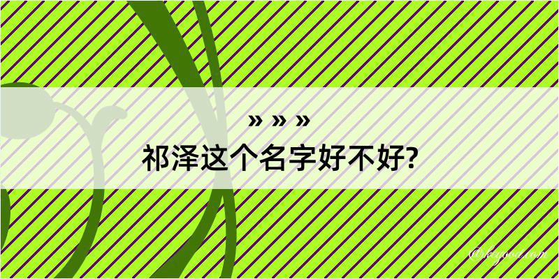 祁泽这个名字好不好?