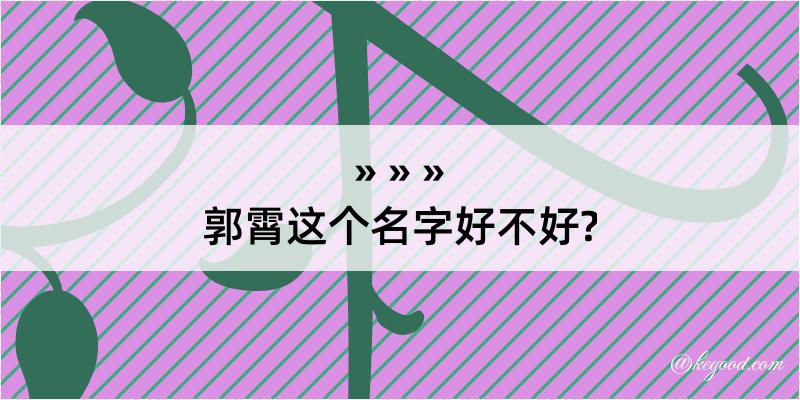 郭霄这个名字好不好?