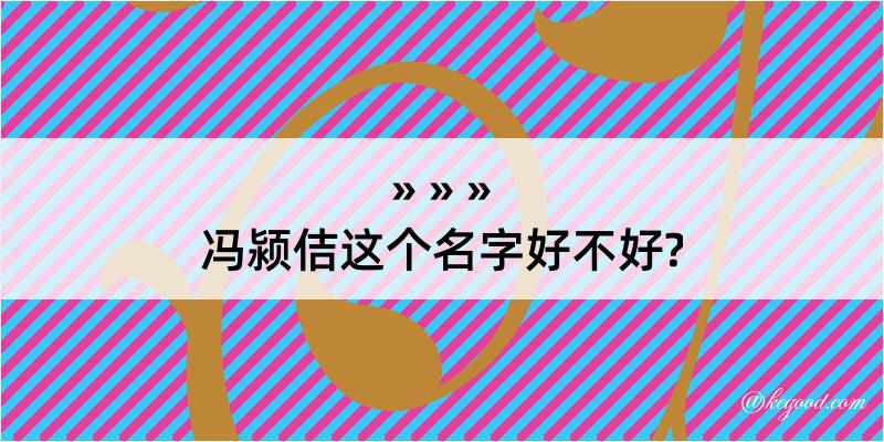 冯颍佶这个名字好不好?