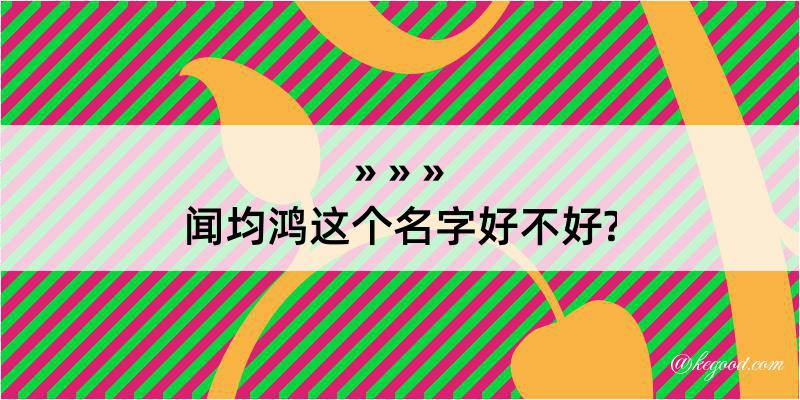 闻均鸿这个名字好不好?