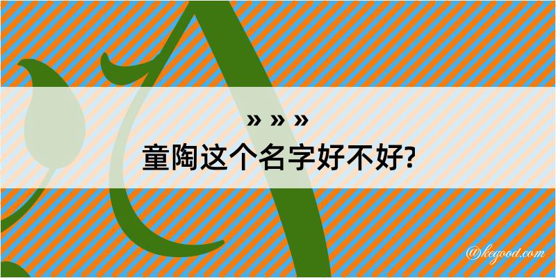 童陶这个名字好不好?