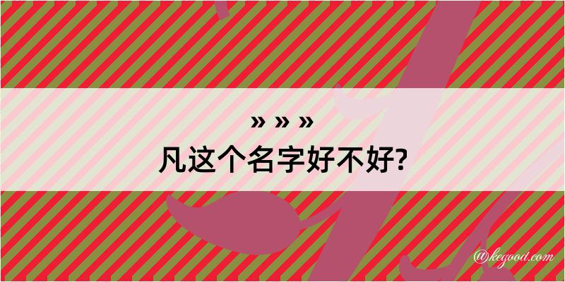 凡这个名字好不好?