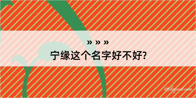 宁缘这个名字好不好?