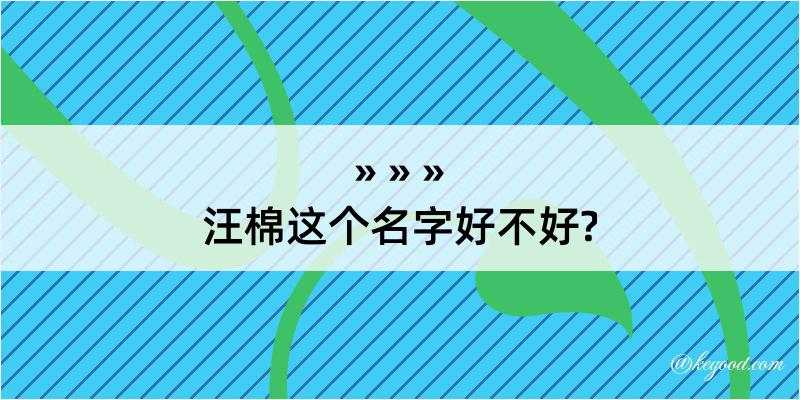 汪棉这个名字好不好?