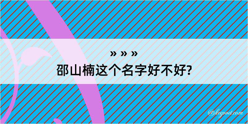 邵山楠这个名字好不好?