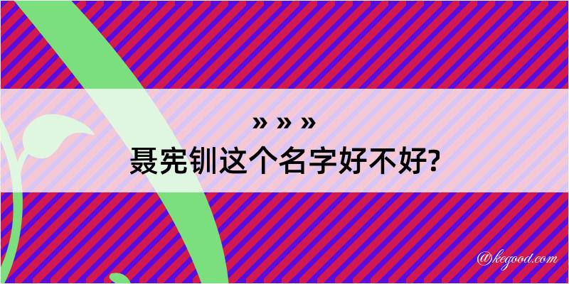 聂宪钏这个名字好不好?