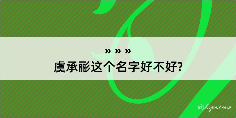 虞承彨这个名字好不好?