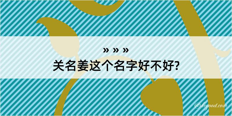 关名姜这个名字好不好?