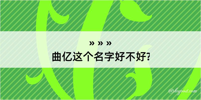 曲亿这个名字好不好?