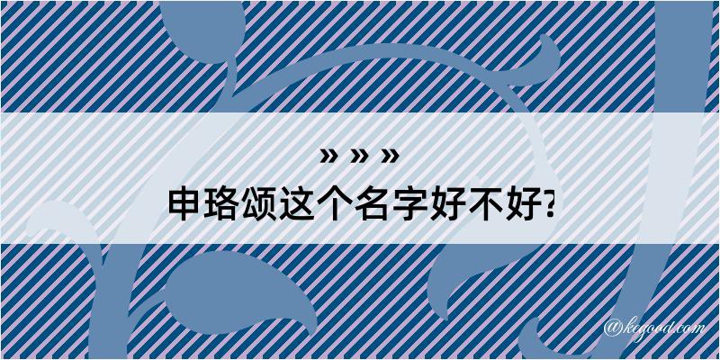 申珞颂这个名字好不好?