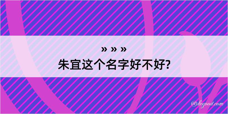 朱宜这个名字好不好?