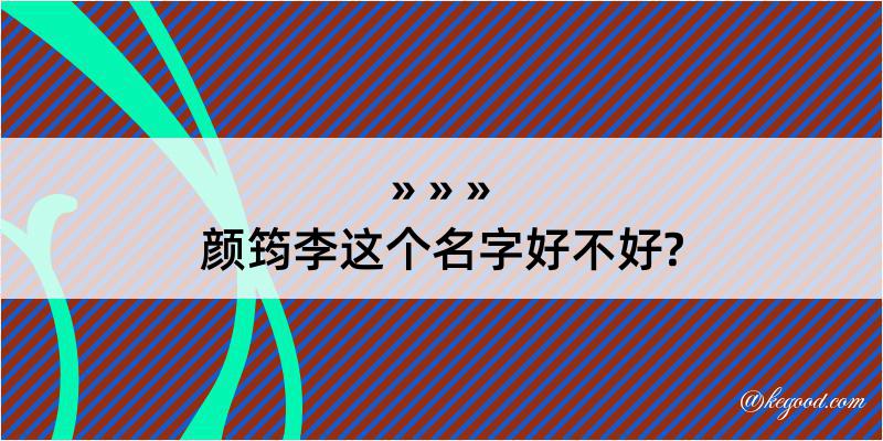 颜筠李这个名字好不好?