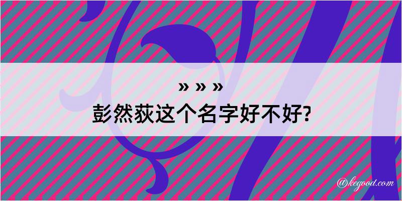 彭然荻这个名字好不好?