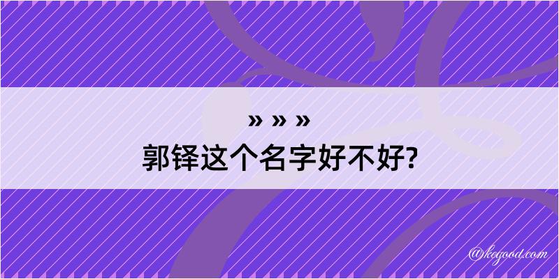 郭铎这个名字好不好?