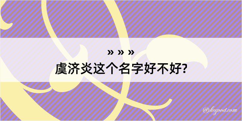 虞济炎这个名字好不好?