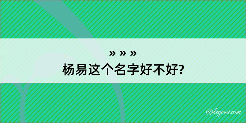 杨易这个名字好不好?