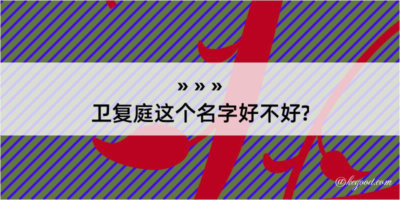 卫复庭这个名字好不好?