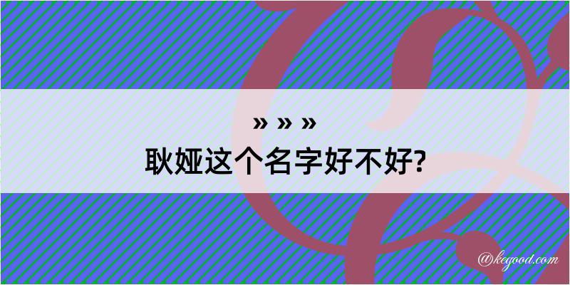 耿娅这个名字好不好?