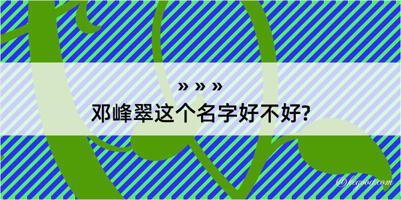 邓峰翠这个名字好不好?