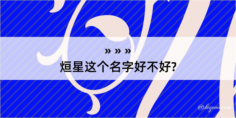 烜星这个名字好不好?