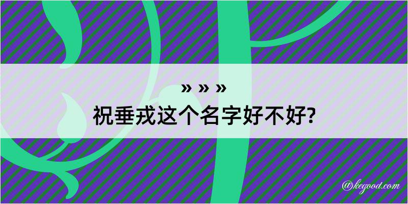 祝垂戎这个名字好不好?