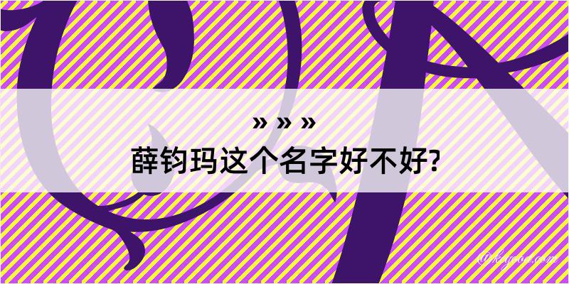 薛钧玛这个名字好不好?