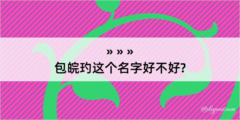 包皖玓这个名字好不好?