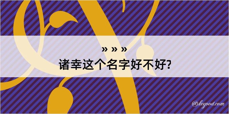 诸幸这个名字好不好?