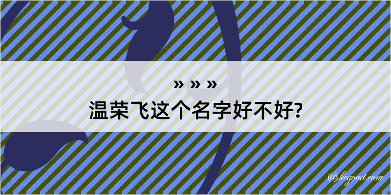 温荣飞这个名字好不好?