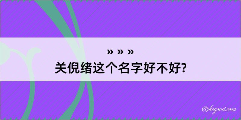 关倪绪这个名字好不好?